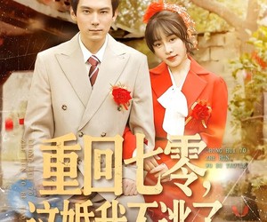 短剧《重回七零，这婚我不逃了》112集夸克网盘在线免费观影全集