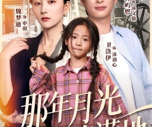 短剧《那年月光落满地》60集夸克网盘在线免费观全集