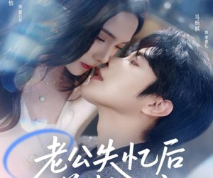 短剧《老公失忆后总想上位》80集夸克网盘免费在线看全集