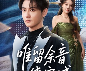 短剧《唯留余音绕空城》70集夸克网盘免费在线观看全集