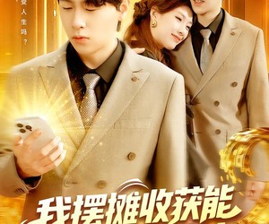 短剧《我摆摊收获能超级加倍》100集夸克网盘免费畅享观看