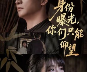 短剧《身份曝光，你们只能仰望》78集夸克网盘在线免费观看