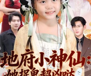 短剧《地府小神仙：她捉鬼超凶哒》54集夸克网盘免费在线畅看全集
