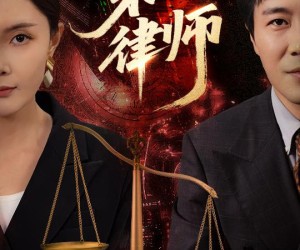 短剧《第一律师》60集夸克网盘免费在线赏短剧