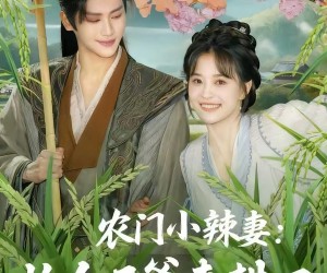 短剧《农门小辣妻捡个王爷来耕田》70集夸克网盘在线免费看全集