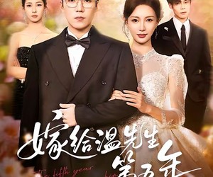 短剧《嫁给温先生第五年》60集夸克网盘免费畅享观看