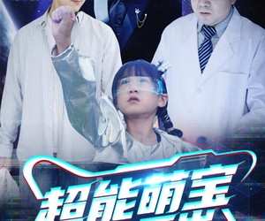 短剧《超能萌宝一百岁》50集夸克网盘在线免费观看