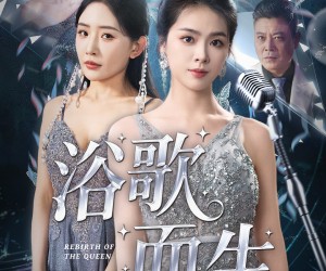 短剧《浴歌而生》70集夸克网盘在线免费观看无阻