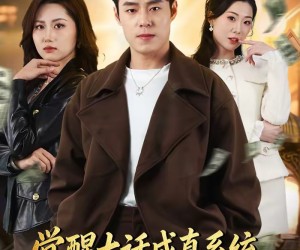 短剧《觉醒大话成真系统，从工地开始当股东》80集夸克网盘免费看全集