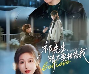 短剧《祁先生，请不要相信我》45集夸克网盘免费观看无阻