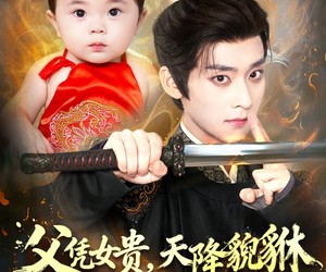 短剧《父凭女贵，天降貔貅扶爹当皇帝》70集夸克网盘免费在线畅看全集