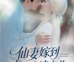 短剧《仙妻嫁到，虞先生请查收》81集夸克网盘全集免费在线观映