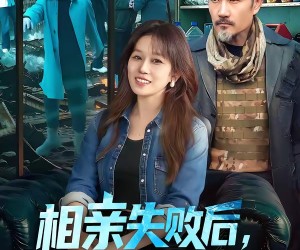 短剧《相亲失败后，我喜提末日大孙子》100集夸克网盘免费看完整版