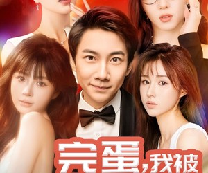 短剧《完蛋我被前女友图谋不轨》91集夸克网盘免费观看无付费