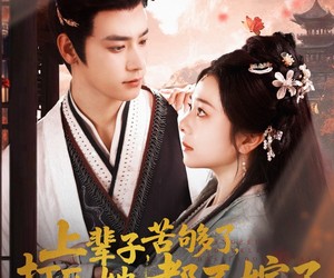 短剧《上辈子苦够了打死她都不嫁了》91集夸克网盘在线免费观全集