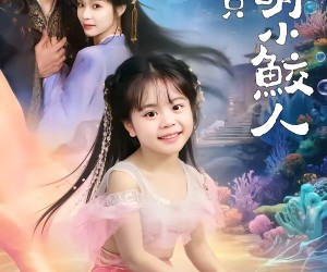 短剧《捡到一只软萌小鲛人》67集夸克网盘免费畅享观影