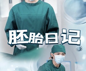 短剧《孕爱实验室》54集夸克网盘免费在线完整看
