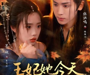 短剧《王妃她今天又想跑路》62集夸克网盘免费在线赏剧