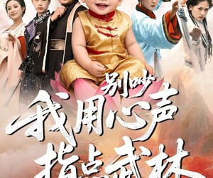 短剧《别吵我用心声指点武林》65集夸克网盘免费看完整版