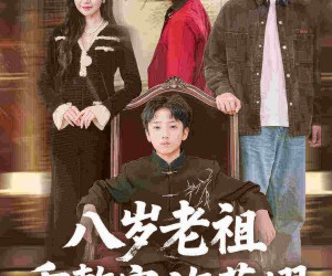 短剧《八岁老祖重整家族荣耀》96集夸克网盘在线免费看全剧