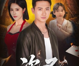 短剧《盗圣》63集夸克网盘在线免费看全集