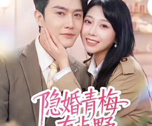 短剧《隐婚青梅有点野》50集夸克网盘免费在线赏剧