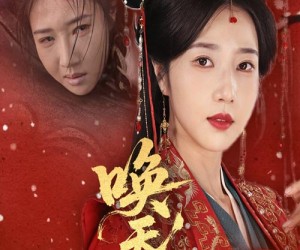 短剧《唤天恩》60集夸克网盘零付费看全集