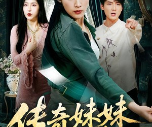 短剧《传奇妹妹归来》67集夸克网盘零付费观看全集