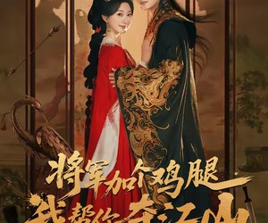 短剧《将军加个鸡腿，我帮你夺江山》73集夸克网盘免费在线赏片