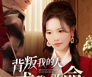 短剧《背叛我的人求我救命》55集夸克网盘在线免费观全集