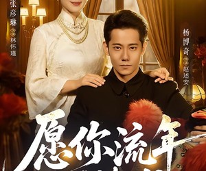 短剧《愿你流年忆情浅》75集夸克网盘免费在线观全集