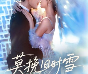 短剧《莫挽旧时雪》52集夸克网盘在线免费赏全集