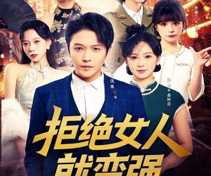 短剧《拒绝女人就变强》34集夸克网盘在线免费赏全集