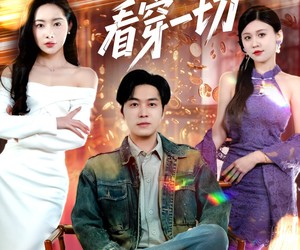 短剧《我的左眼可以看穿一切》160集夸克网盘免费在线看完整版