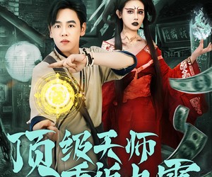 短剧《顶级天师重返九零》81集夸克网盘免费在线赏剧