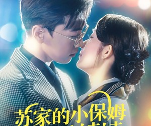 短剧《苏家的小保姆成了香饽饽》122集夸克网盘在线免费观全集