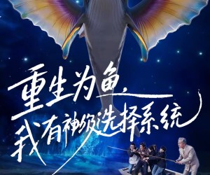 短剧《重生为鱼，我有神级选择系统》60集夸克网盘免费随心观看