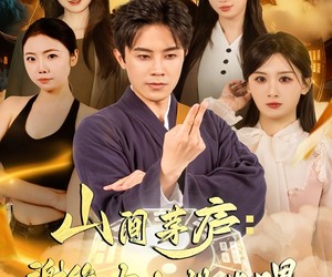 短剧《山间茅庐谢绝大小姐投喂》80集夸克网盘全集免费在线看