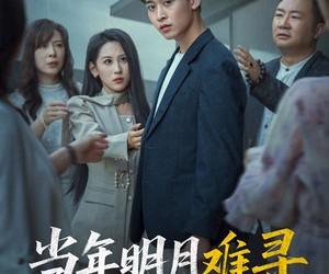 短剧《当年明月难寻》77集夸克网盘免费无阻观看