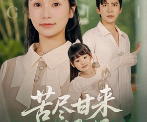 短剧《苦尽甘来的妈妈》60集夸克网盘免费在线阅