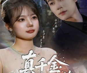 短剧《真千金她不好惹》78集夸克网盘在线免费赏全集