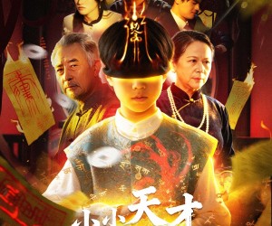 短剧《小小天才风水师》80集夸克网盘免费在线赏全集