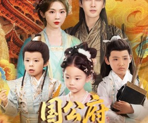 短剧《国公府辅导班》80集夸克网盘免费观赏全集