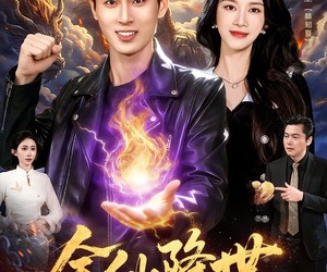 短剧《金仙降世》91集夸克网盘在线免费观看全集