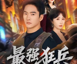 短剧《最强狂兵》72集夸克网盘免费在线追剧