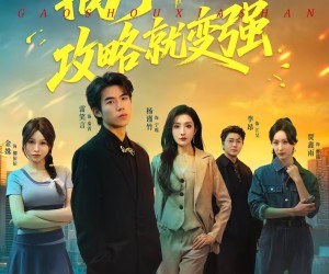 短剧《高手下山，攻略就变强》80集夸克网盘无需付费看全集