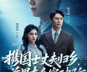 短剧《携国士丈夫归乡前男友全家破防》79集夸克网盘免费观看全集