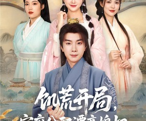 短剧《饥荒开局，官府分配漂亮媳妇》80集夸克网盘免费在线看全集