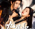 短剧《九尾烬》40集夸克网盘免费在线看全剧集