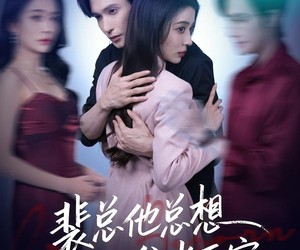 短剧《裴总他总上位当正宫》60集夸克网盘无需付费在线观看